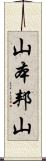 山本邦山 Scroll