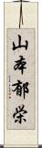 山本郁栄 Scroll