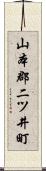 山本郡二ツ井町 Scroll