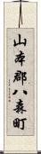 山本郡八森町 Scroll