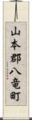 山本郡八竜町 Scroll