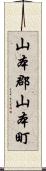 山本郡山本町 Scroll