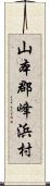 山本郡峰浜村 Scroll