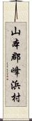 山本郡峰浜村 Scroll