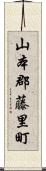 山本郡藤里町 Scroll