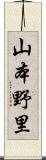 山本野里 Scroll