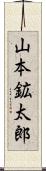 山本鉱太郎 Scroll