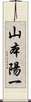 山本陽一 Scroll