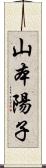 山本陽子 Scroll