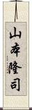 山本隆司 Scroll