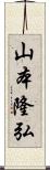 山本隆弘 Scroll
