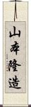 山本隆造 Scroll