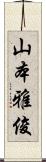 山本雅俊 Scroll