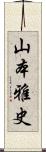 山本雅史 Scroll