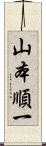 山本順一 Scroll