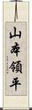 山本領平 Scroll