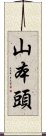 山本頭 Scroll