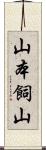 山本飼山 Scroll