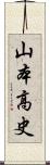 山本高史 Scroll
