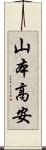 山本高安 Scroll