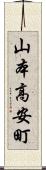 山本高安町 Scroll