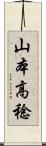 山本高稔 Scroll