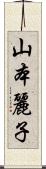 山本麗子 Scroll