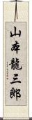 山本龍三郎 Scroll