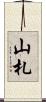山札 Scroll