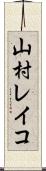 山村レイコ Scroll