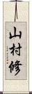 山村修 Scroll