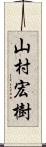 山村宏樹 Scroll