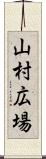 山村広場 Scroll