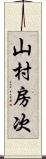 山村房次 Scroll