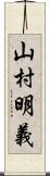 山村明義 Scroll