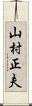 山村正夫 Scroll