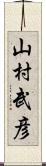 山村武彦 Scroll