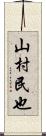 山村民也 Scroll