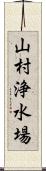 山村浄水場 Scroll