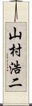 山村浩二 Scroll