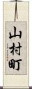 山村町 Scroll
