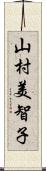 山村美智子 Scroll
