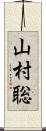 山村聡 Scroll
