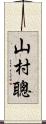 山村聰 Scroll