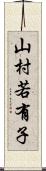 山村若有子 Scroll
