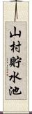 山村貯水池 Scroll