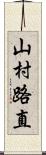 山村路直 Scroll