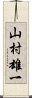 山村雄一 Scroll