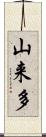 山来多 Scroll
