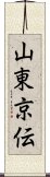 山東京伝 Scroll